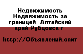 Недвижимость Недвижимость за границей. Алтайский край,Рубцовск г.